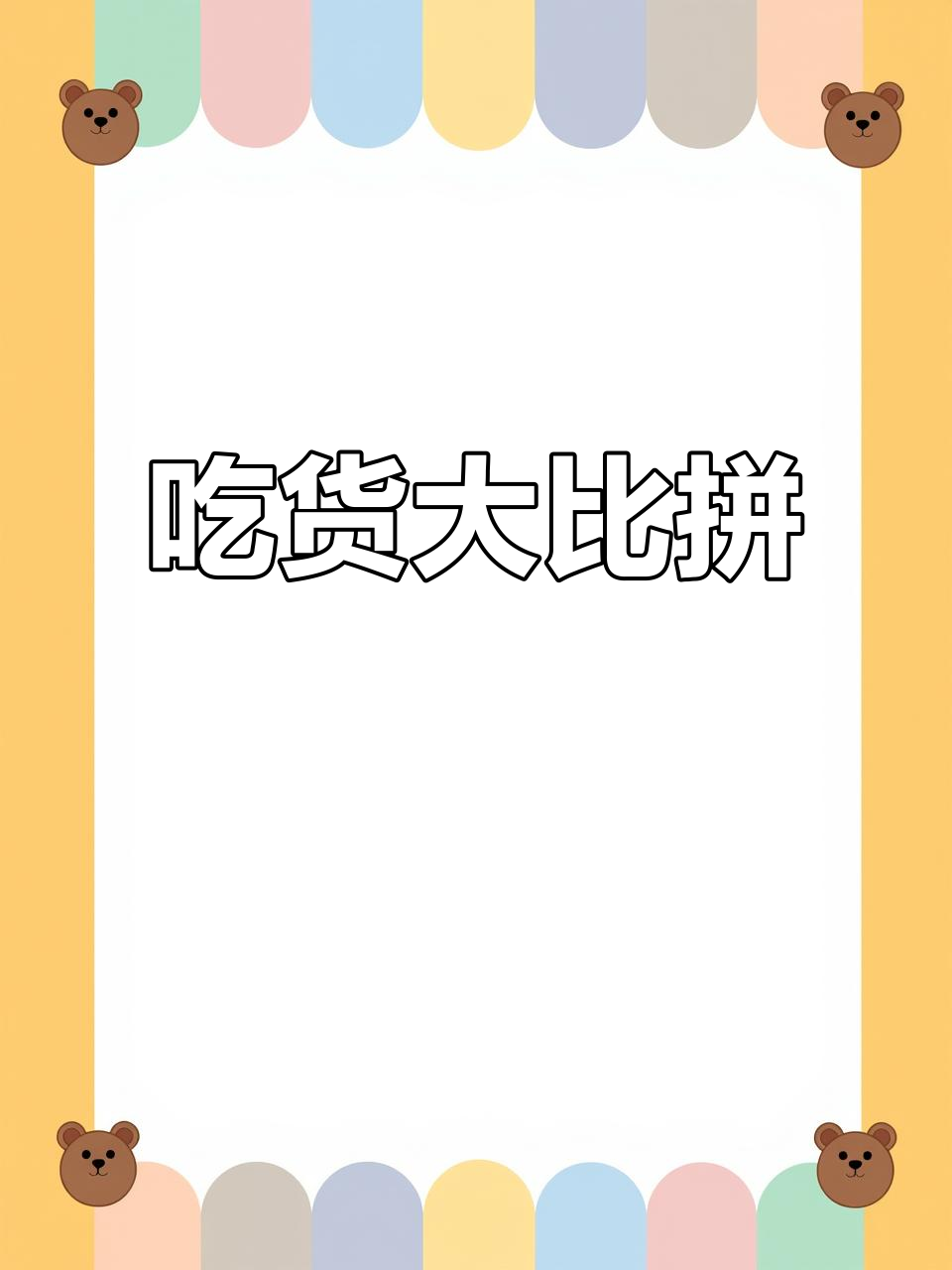 自助烤肉火锅,挑战你的极限!