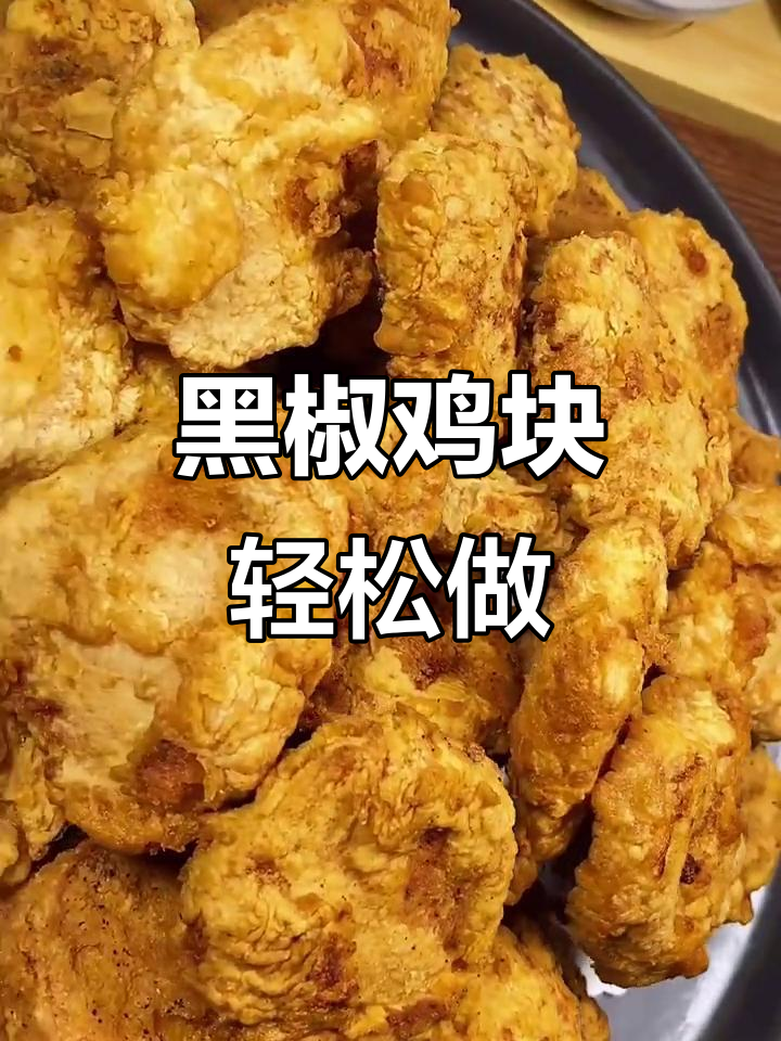 在家做黑椒鸡块,外酥里嫩,孩子们一次吃不够!