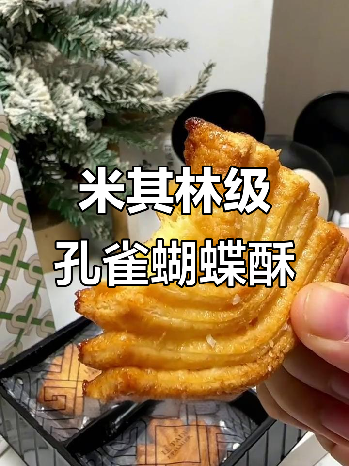 上海外滩热销的孔雀蝴蝶酥，米其林星级配方，吃上一口停不下来