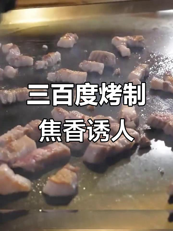铁板五花肉,外酥里嫩的完美转变