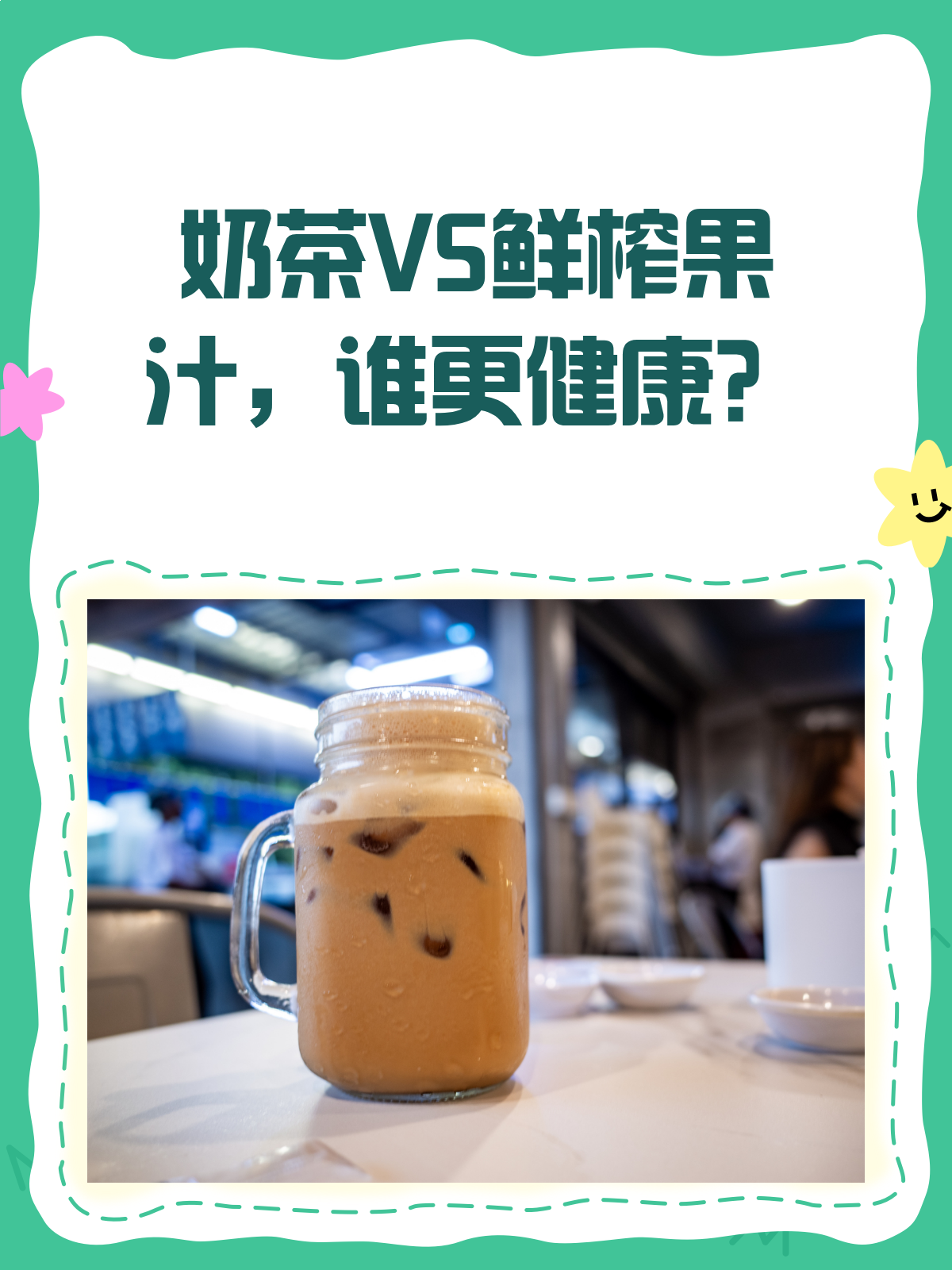 奶茶VS鲜榨果汁,谁是健康隐形杀手?
