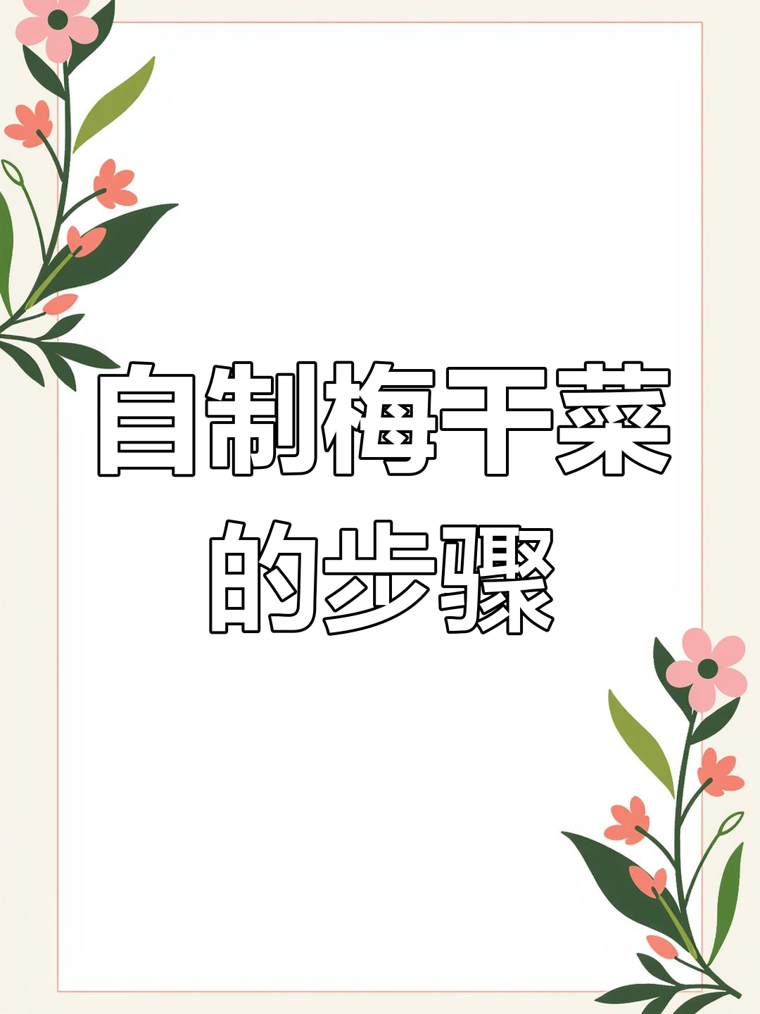 梅干菜做法大揭秘,如何将新鲜青菜变成美味干货