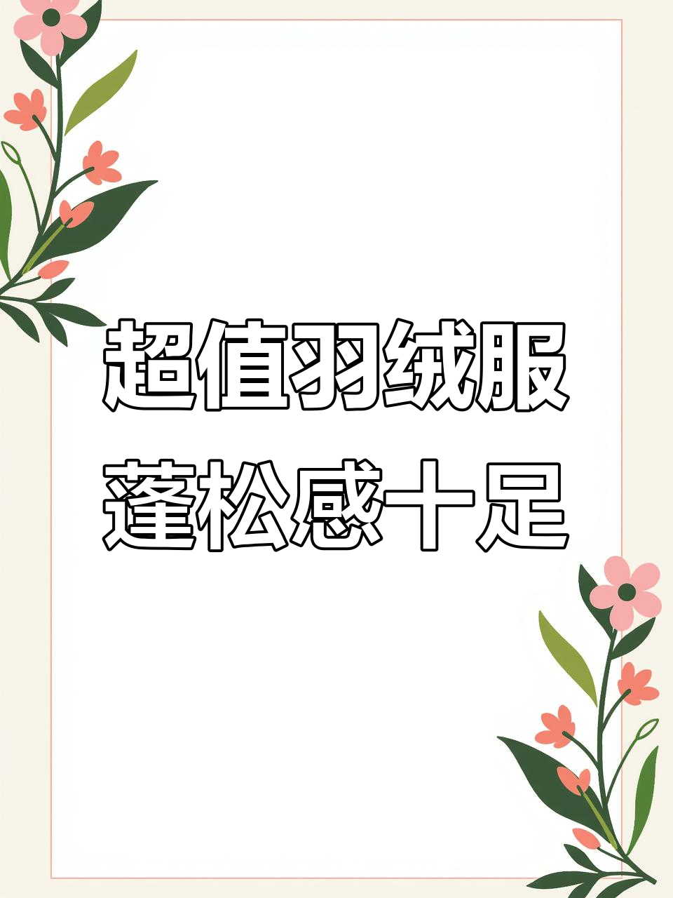 300元买九零白鸭绒羽绒服,超值又保暖!