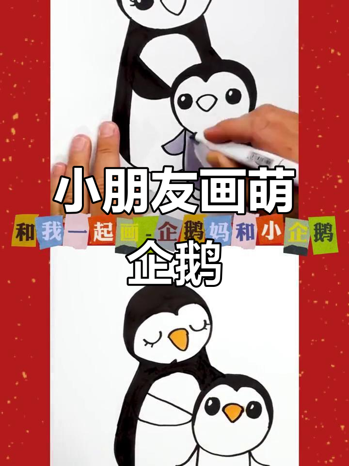 10岁小朋友的可爱企鹅简笔画,简单又有趣