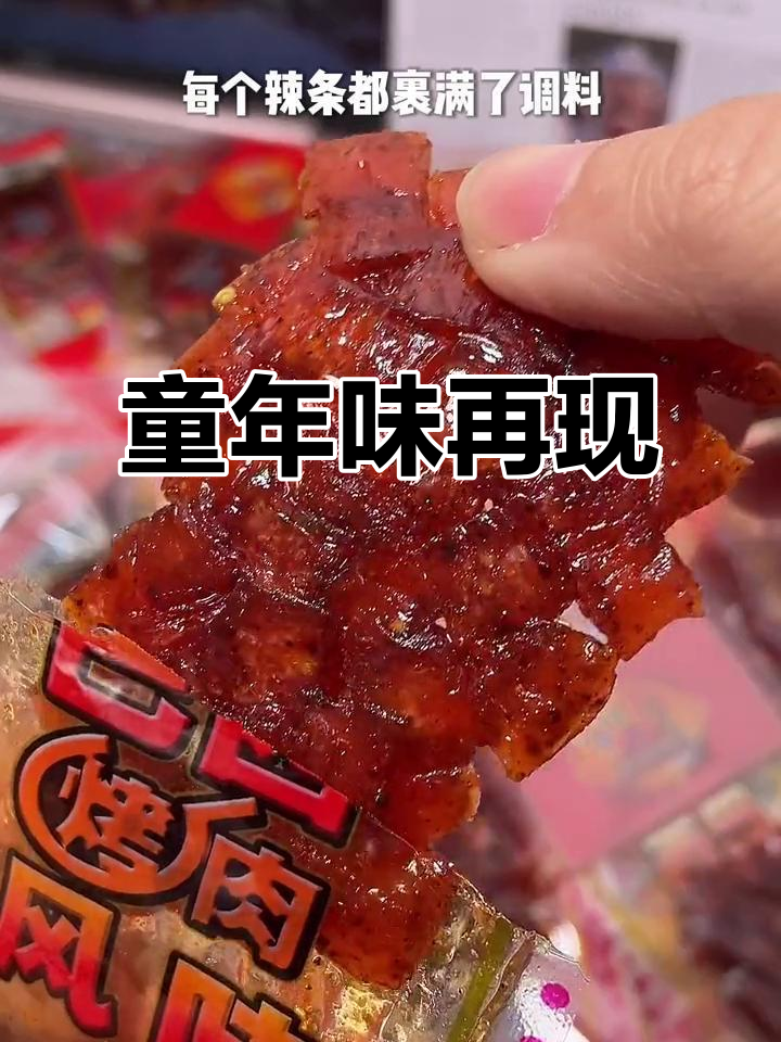 找回童年的味道,巴西烤肉辣条超有嚼劲!