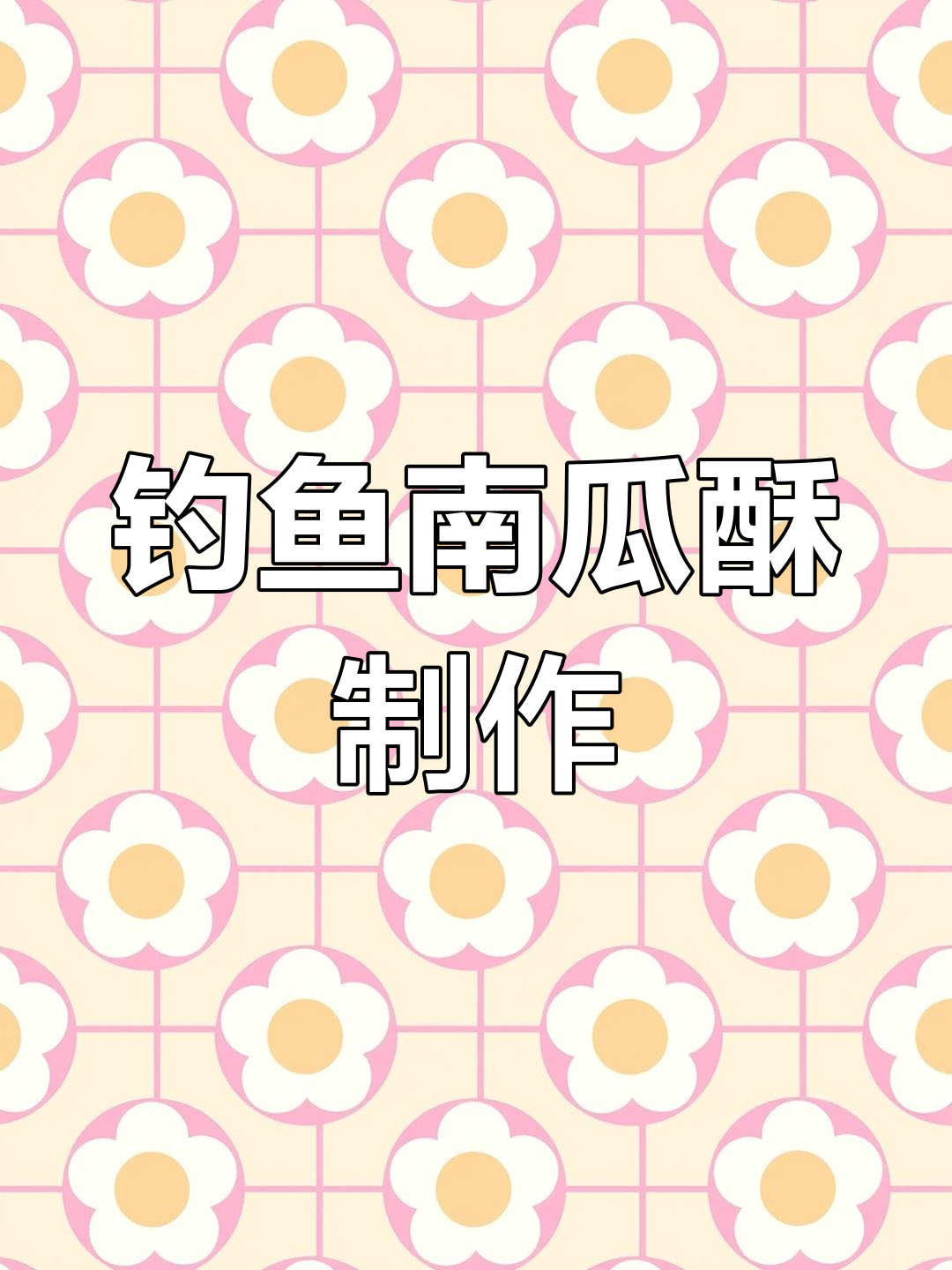 自制钓鱼南瓜酥,省钱又高效