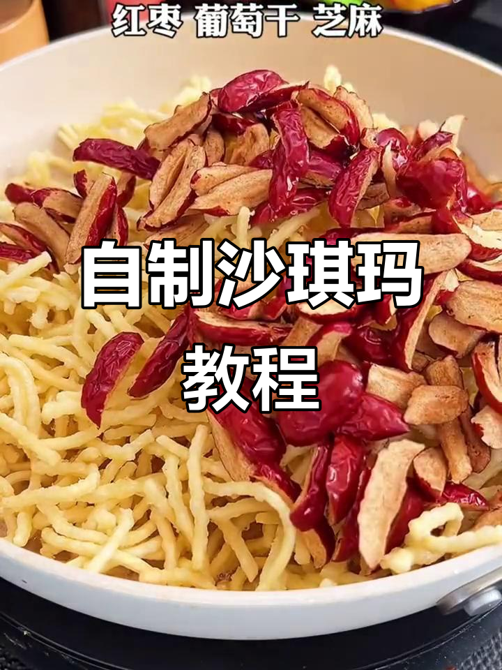 家庭自制沙琪玛,简单又美味