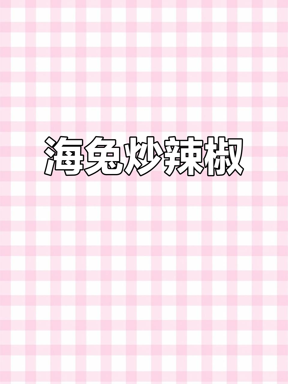 海兔炒辣椒,鲜香开胃下酒又下饭