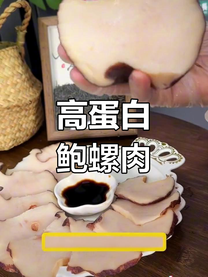 俄罗斯野生鲍螺肉,口感Q弹营养丰富