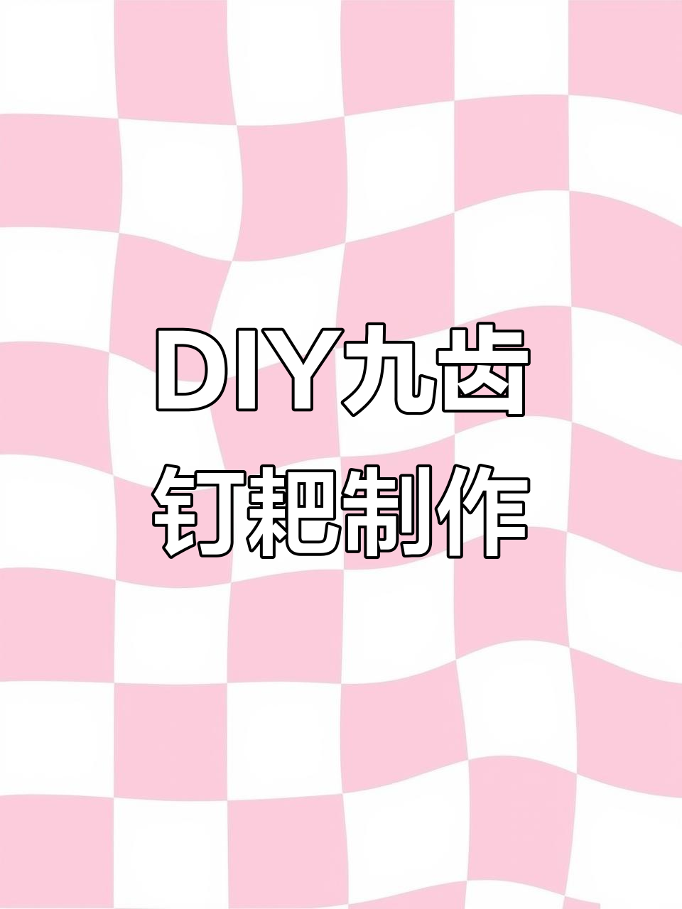 用废旧材料DIY打造九齿钉耙,创意十足!