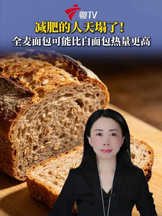 很多人为了减脂,选择吃全麦面包作为碳水摄入,事实上全麦面包的热量不比白面包低