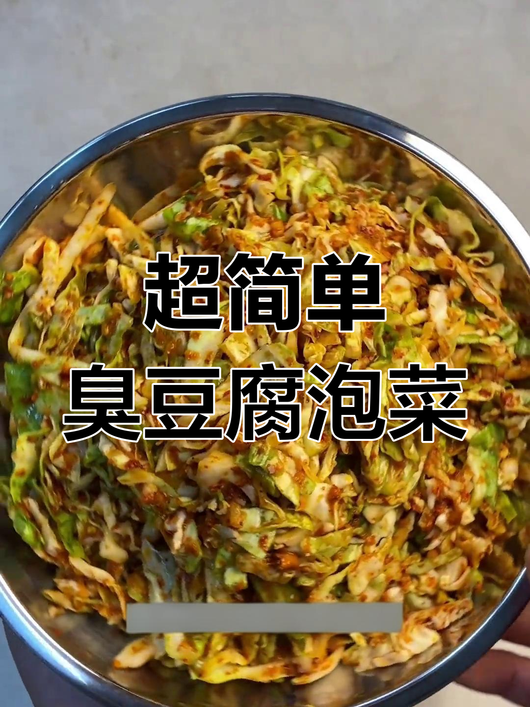 臭豆腐泡菜轻松做,脆嫩爽口超开胃