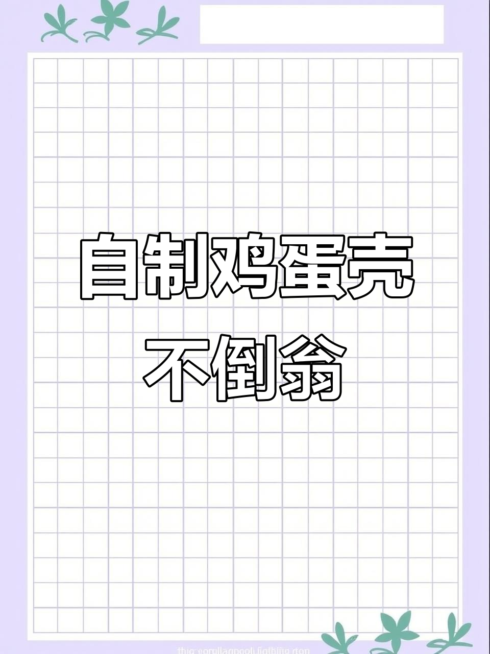 给孩子做个鸡蛋壳小粽子，不倒翁玩法超有趣！