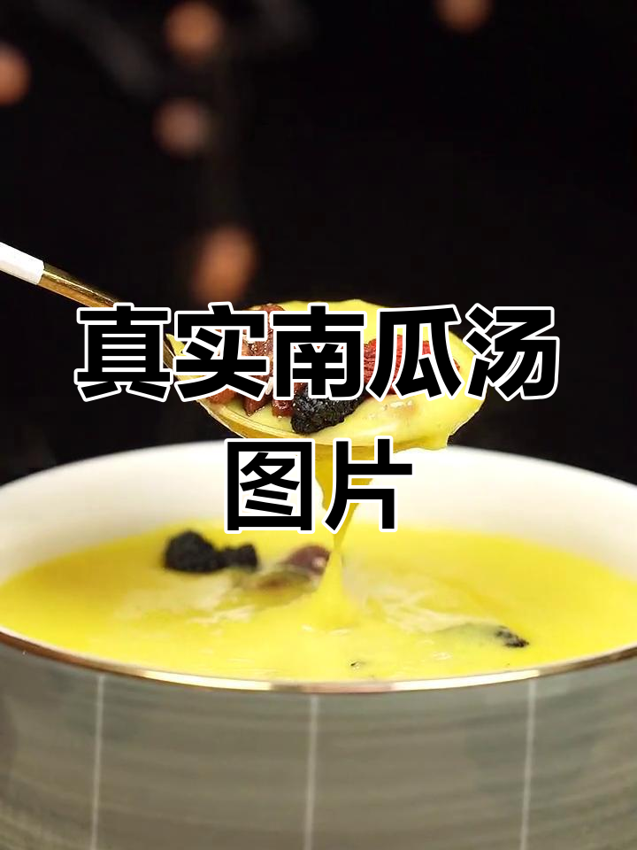 南瓜汤的真实照片
