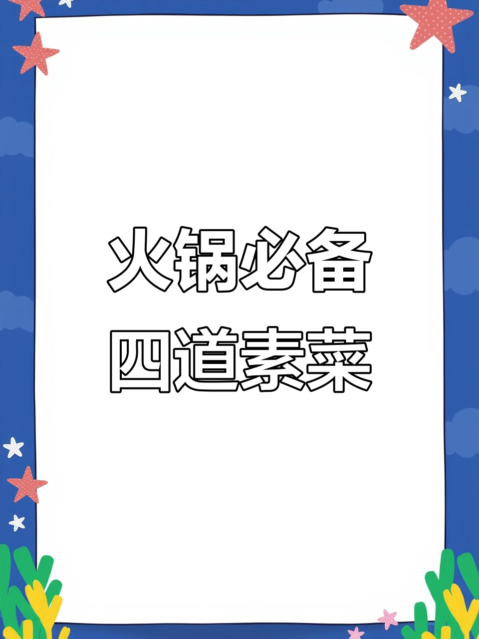 火锅必试四大涮菜,素食爱好者的最爱