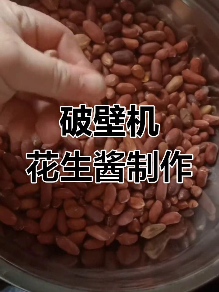 破壁机做花生酱,简单又香浓