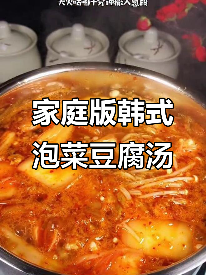 在家轻松做韩式泡菜豆腐汤，简单又美味