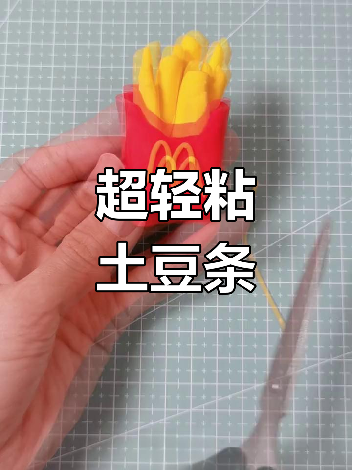 用粘土做美味薯条