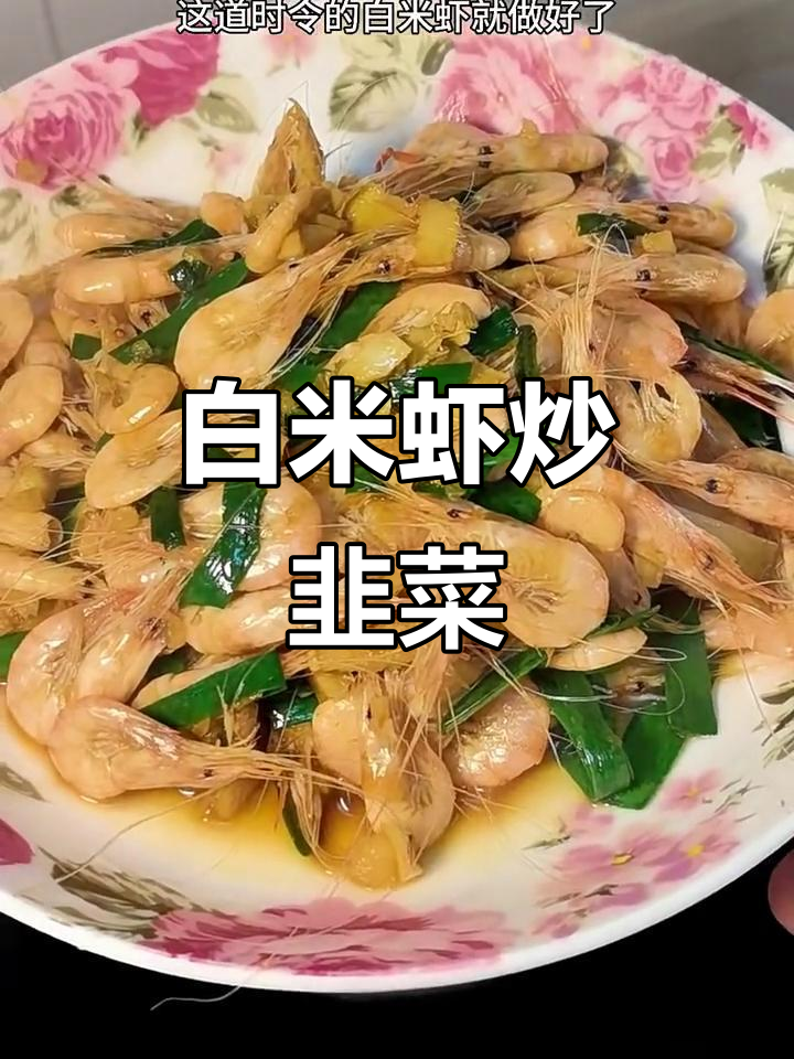 白米虾炒韭菜，鲜嫩美味轻松做