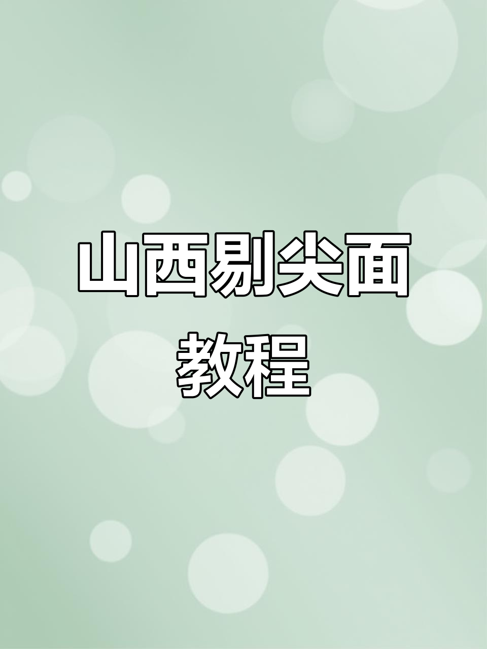 山西剔尖面制作秘籍,杂粮面的独特做法与口感