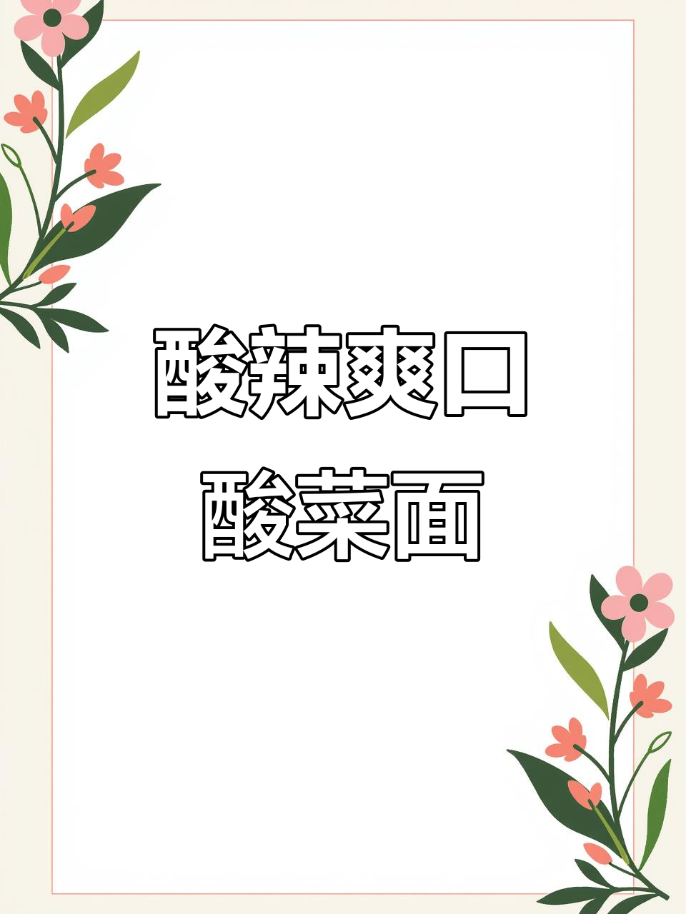 酸菜肉丝面,开胃又过瘾,汤都不剩!