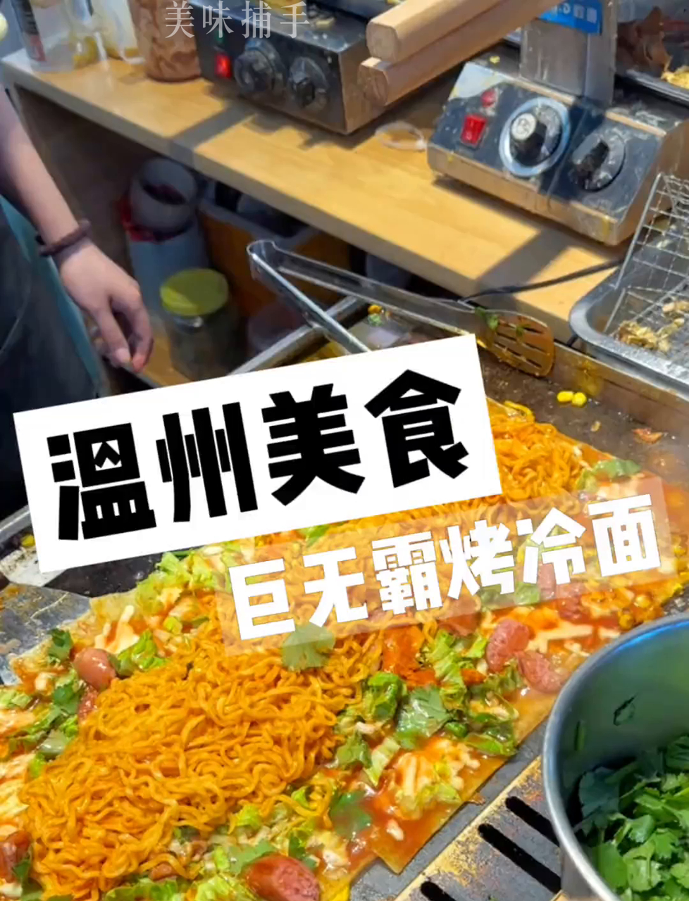 49块一份的超豪华芝士火鸡面烤冷面，教科书级别的美味！