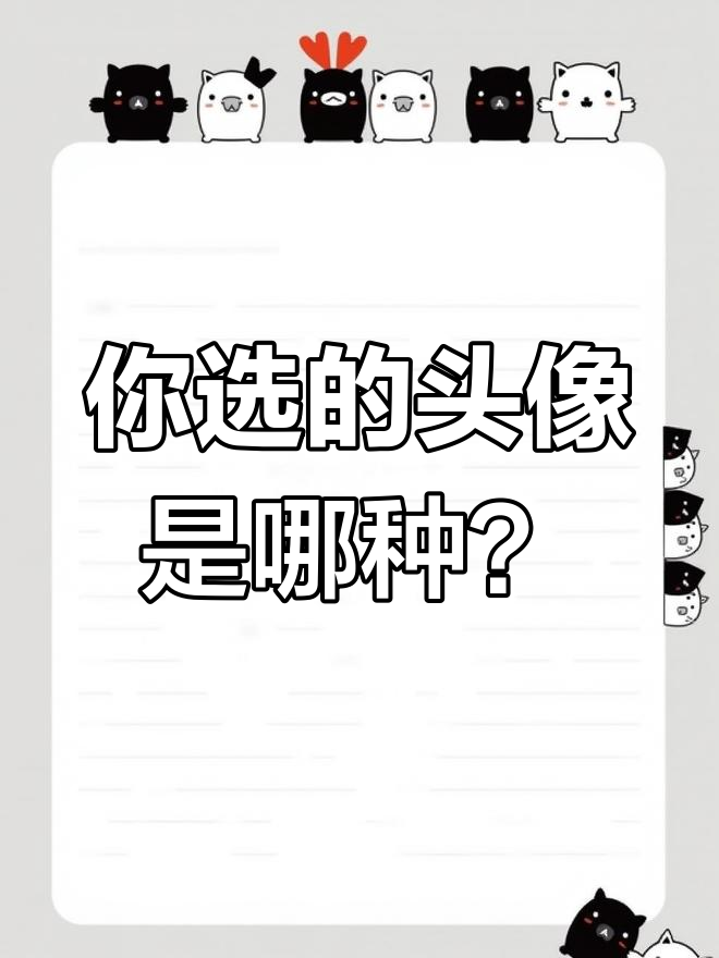 微信头像背后的故事:你的选择揭示了怎样的内心世界
