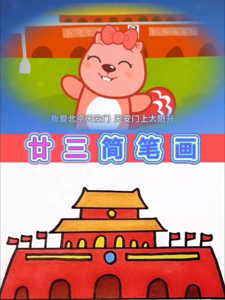 廿三简笔画来咯是北京天安门呢