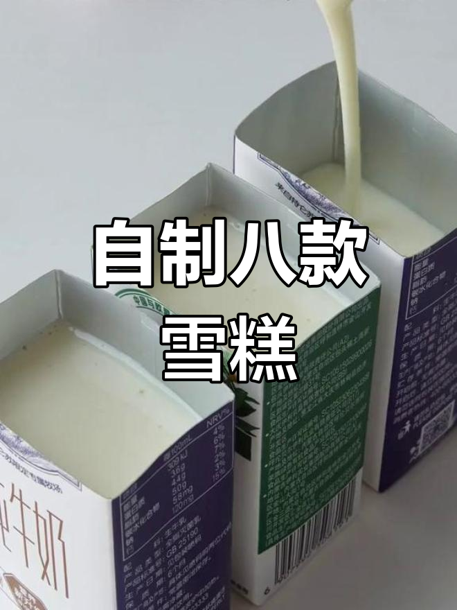 8种家庭自制雪糕冰淇淋,简单又美味