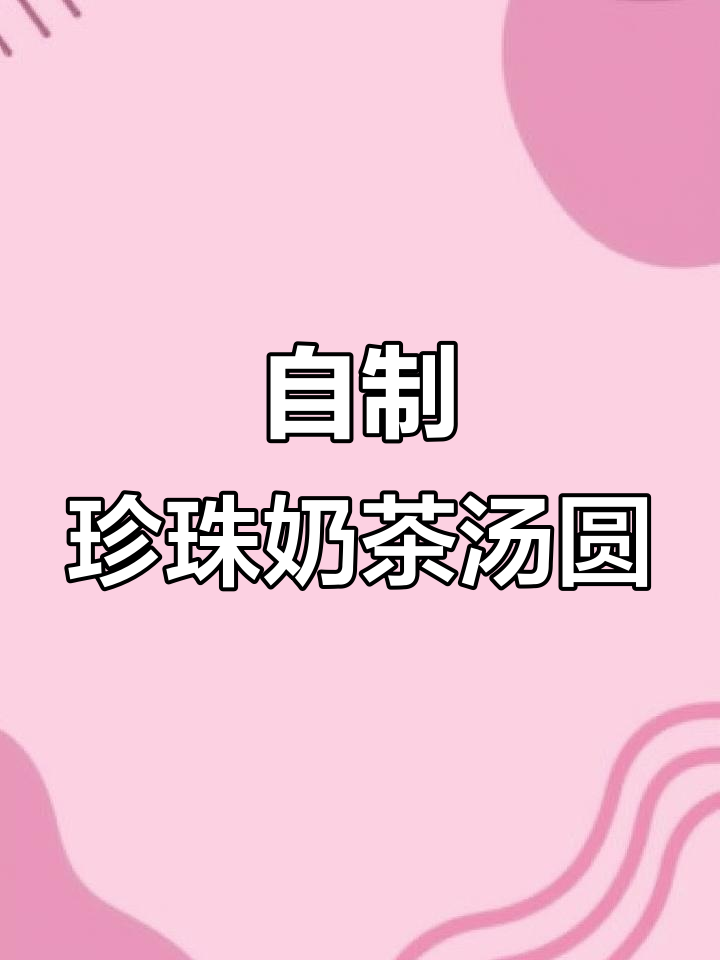 珍珠奶茶汤圆,搞笑又美味!自制奶茶和汤圆的奇妙碰撞