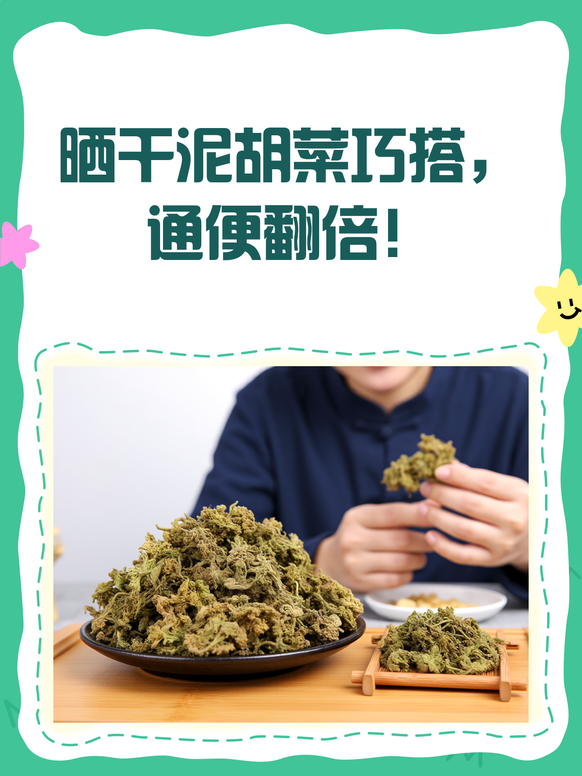晒干泥胡菜这样搭,通便效果杠杠的!
