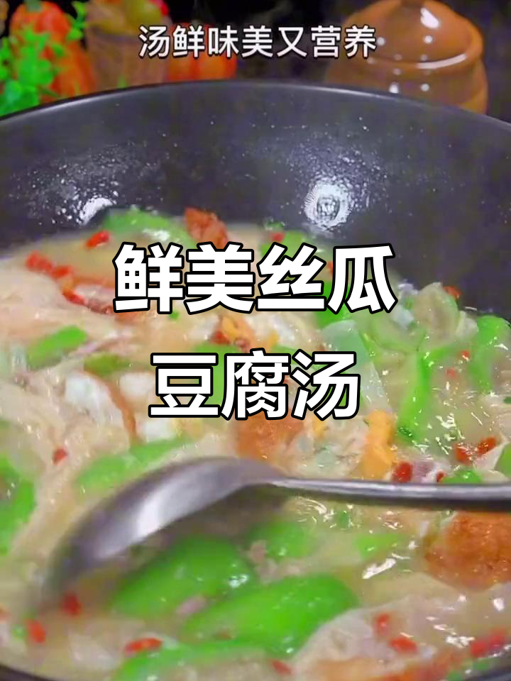 夏季必备！丝瓜豆腐汤，营养又美味