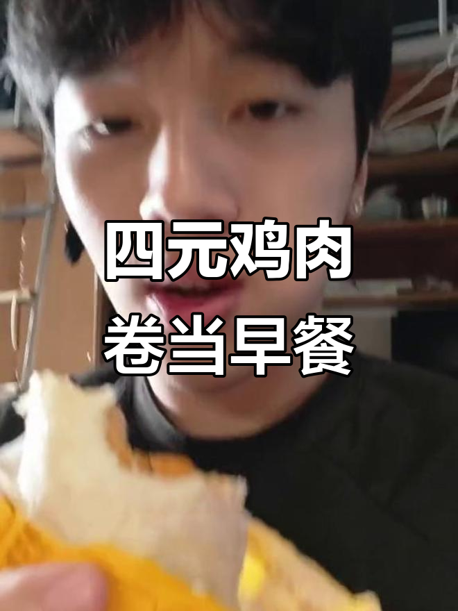 高中小卖部鸡肉卷,四块钱搞定一顿饭!