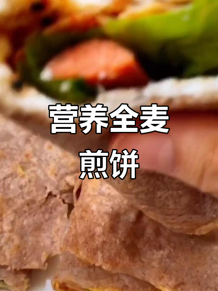 全麦煎饼果子,搭配鸡蛋、火腿肠和绿叶菜,营养又美味