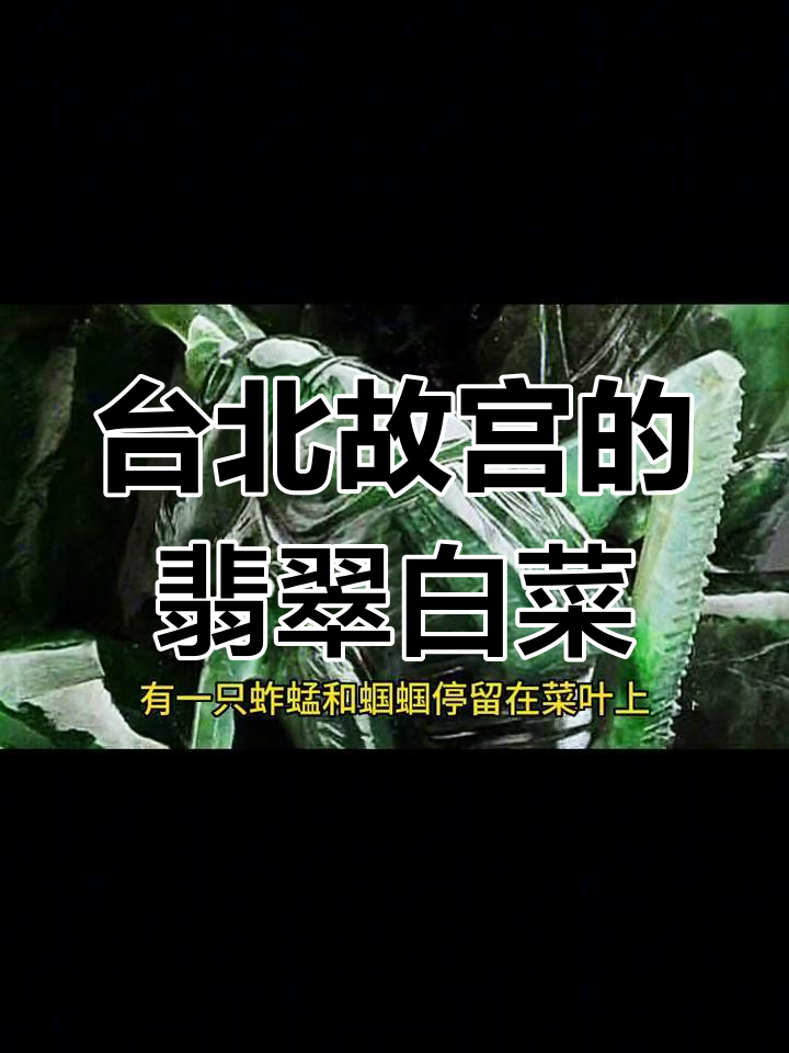台北故宫翡翠白菜:清朝珍品,栩栩如生的工艺奇迹