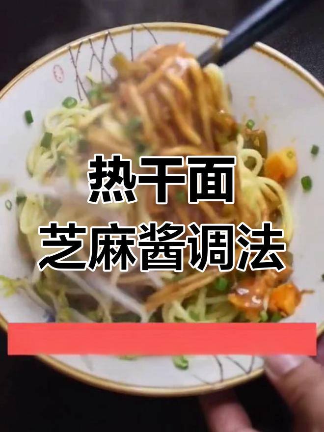 家庭版热干面芝麻酱做法