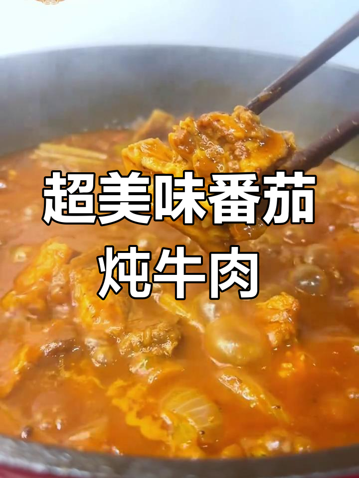 番茄炖牛肉,家常下饭新做法!