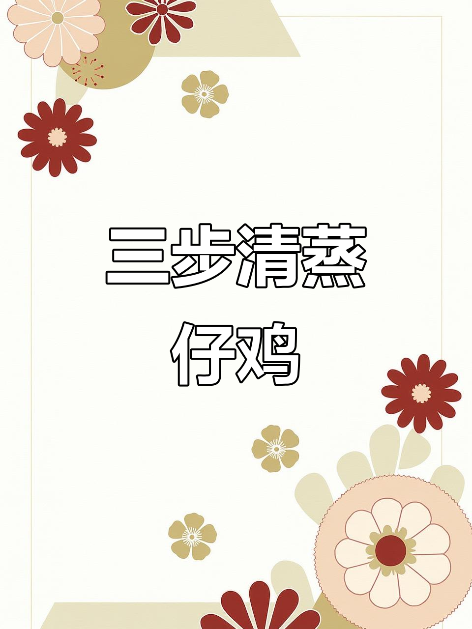 轻松蒸出鲜嫩多汁的童子鸡,三步搞定美味