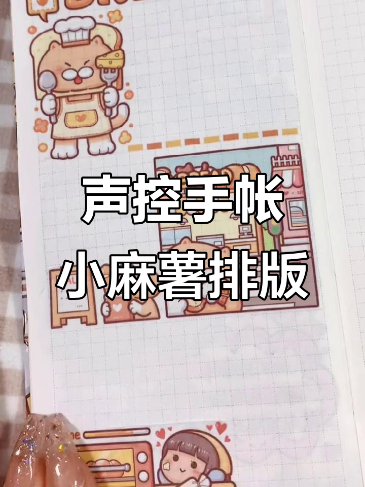 小麻薯面包小店手帐排版,贴纸拼贴超有趣!