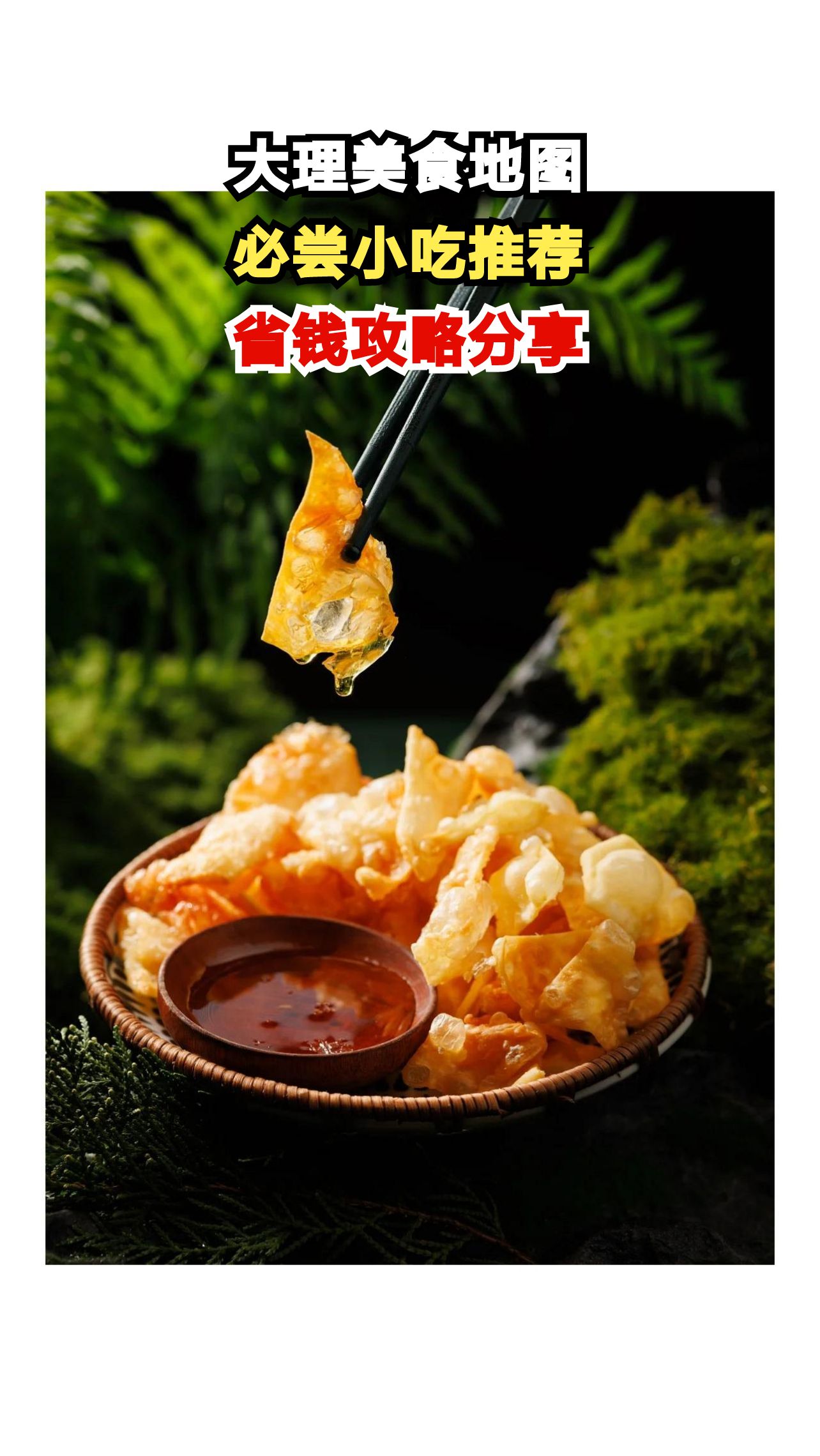诸城出发大理必吃10种小吃，省钱秘籍全解析！