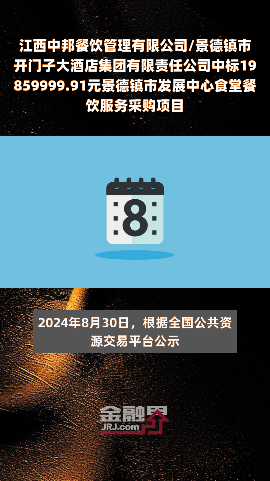 江西中邦餐饮管理有限公司/景德镇市开门子大酒店集团有限责任公司中标19859999.91元