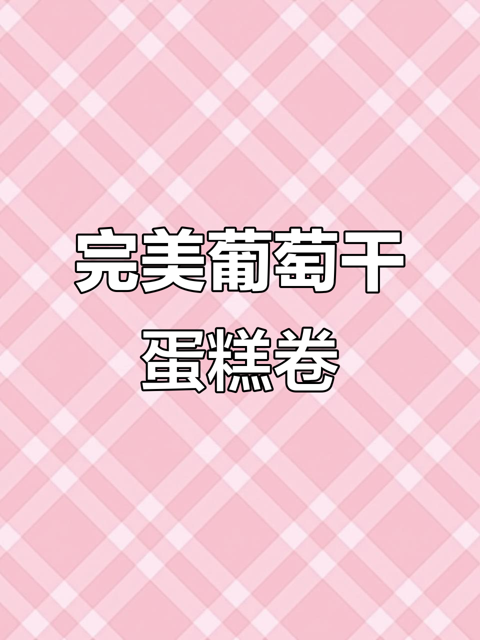 解决蛋糕卷鼓包问题,轻松做出完美葡萄干蛋糕卷