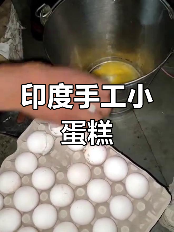 印度街头手工小蛋糕,咸香美味