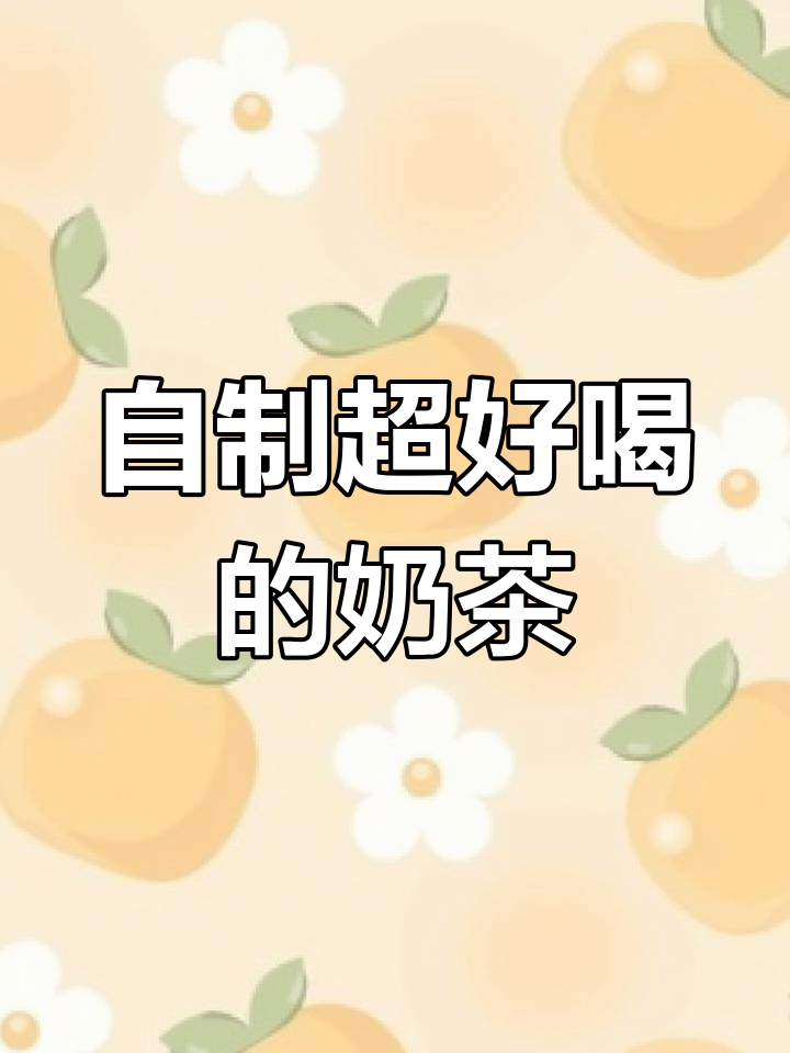 在家轻松做爆珠奶茶,比店里的还好喝!