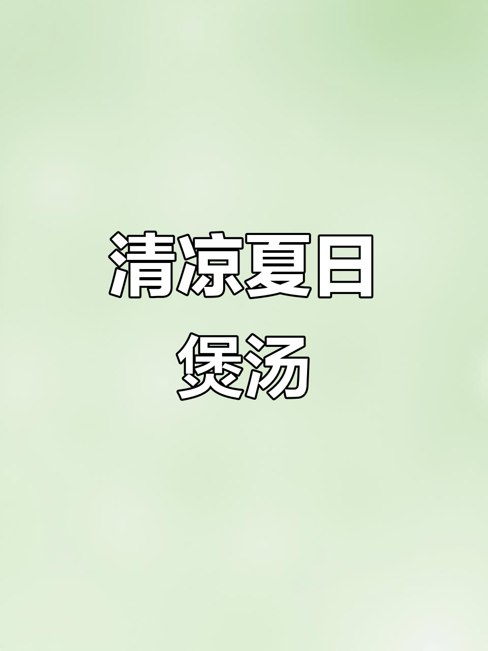 炎热夏季,青橄榄鲍鱼汤清爽又美味,家人都爱喝