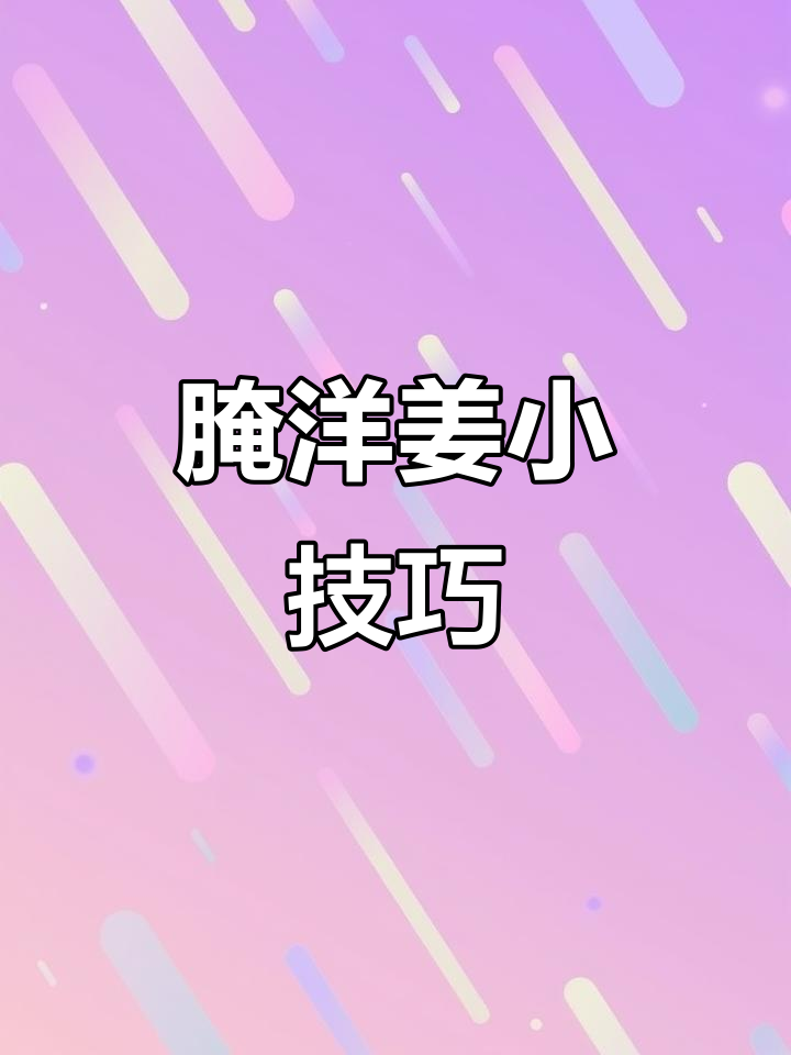 洋姜咸菜脆嫩做法,简单又美味