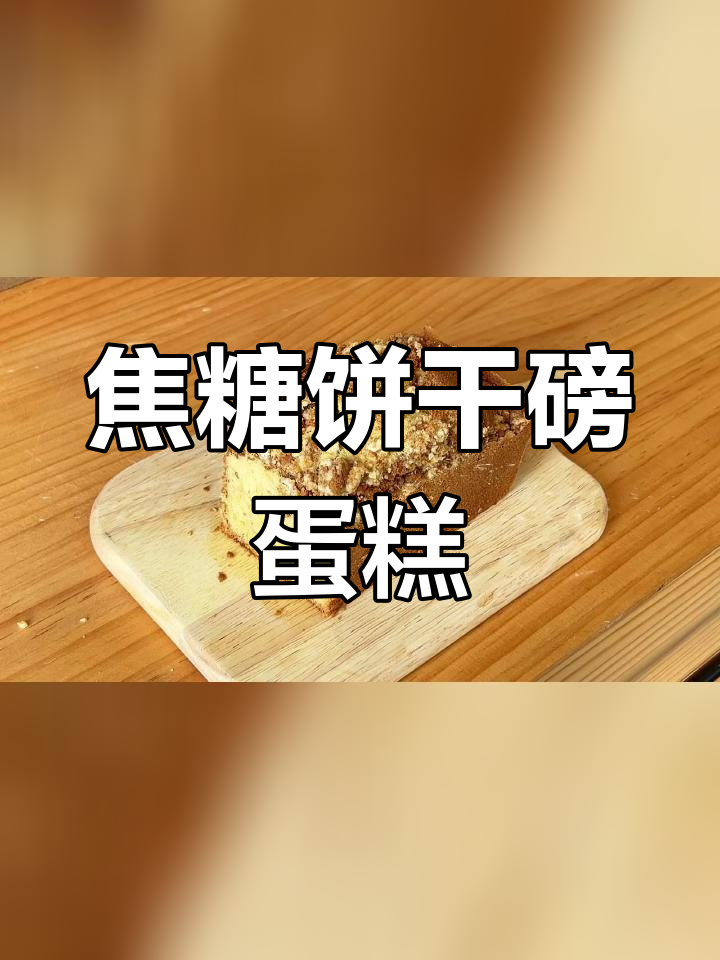 焦糖饼干磅蛋糕,外脆内软完美结合