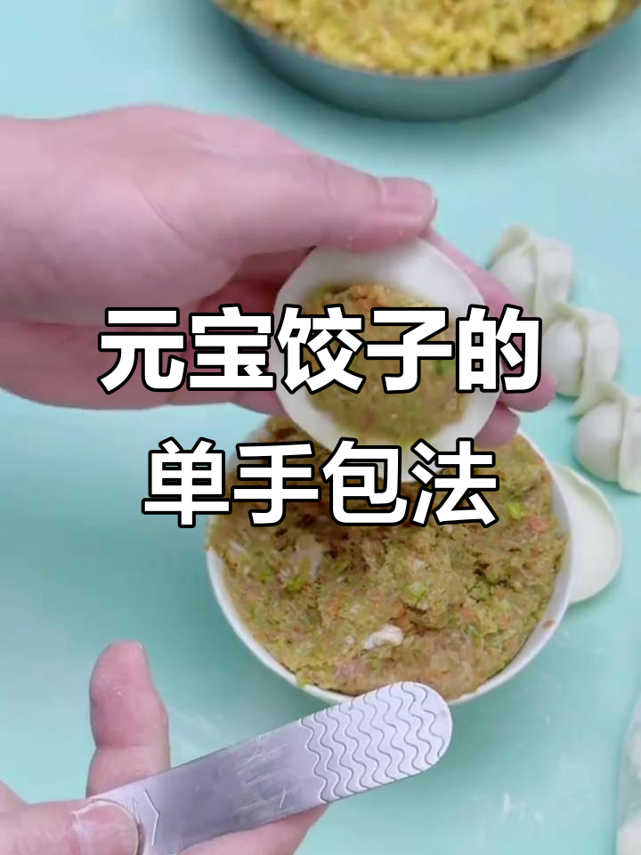 单手包元宝饺子，简单又好玩！教你轻松学会这个技巧