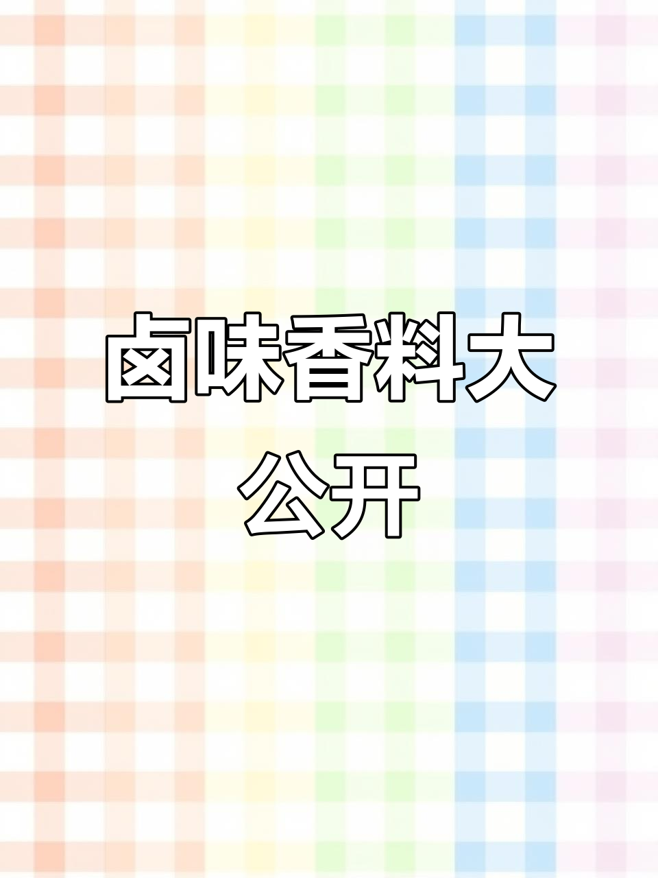 揭秘卤鸭翅香料,全方位解析各种调料与配方