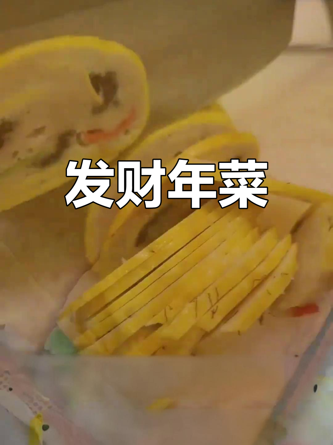 武威过年必吃的发菜卷